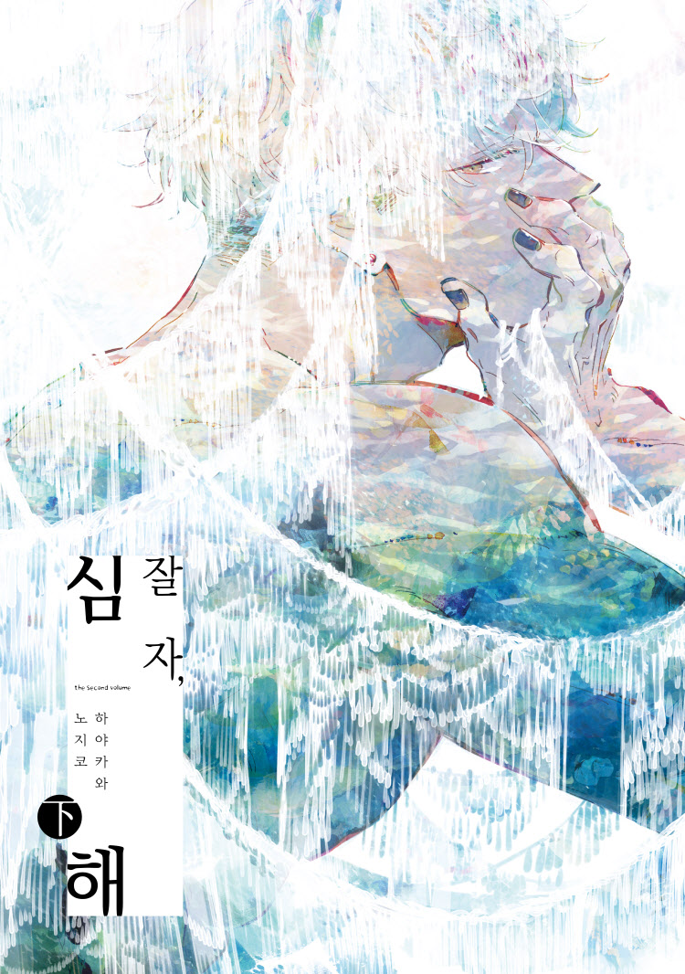 【국내서적-코믹스】 잘 자, 심해 (하)