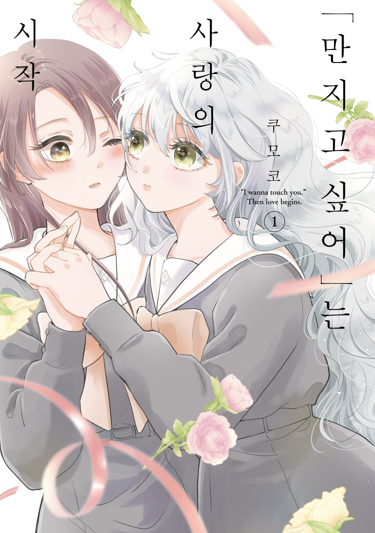 【국내서적-코믹스】 "만지고 싶어"는 사랑의 시작 (1)