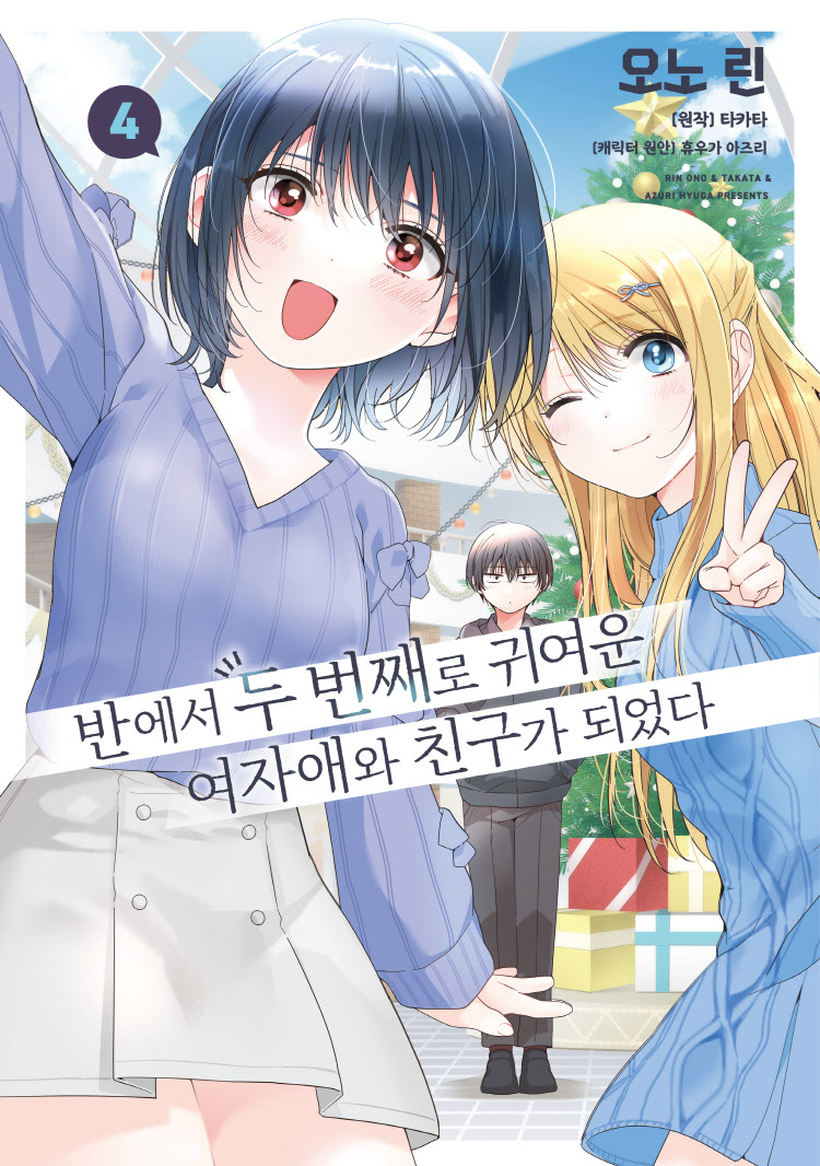 【국내서적-코믹스】 반에서 두 번째로 귀여운 여자애와 친구가 되었다 (4)