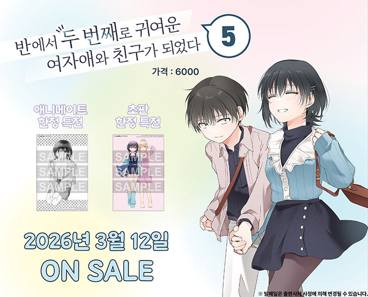 【국내서적-코믹스】 반에서 두 번째로 귀여운 여자애와 친구가 되었다 (5)