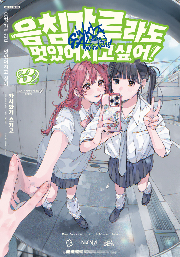 【국내서적-코믹스】 음침 갸루라도 멋있어지고 싶어! (3)