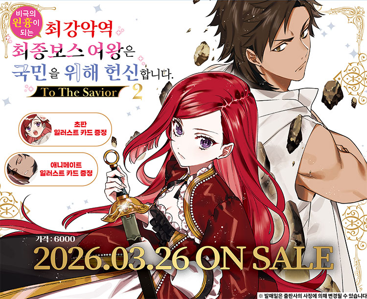 【국내서적-코믹스】 비극의 원흉이 되는 최강악역 최종보스 여왕은 국민을 위해 헌신합니다 (2)