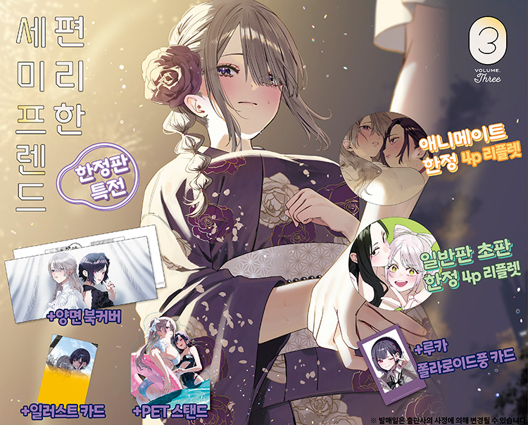 【국내서적-코믹스】 편리한 세미프렌드 (3) ★한정판★