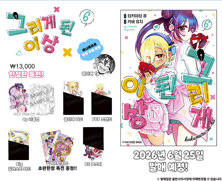 【국내서적-코믹스】 그리게 된 이상 (6) ★한정판★
