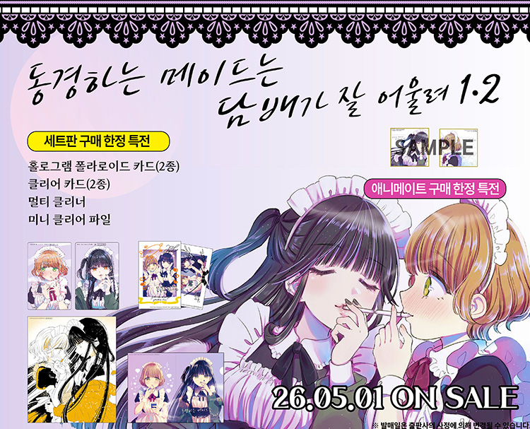 【국내서적-코믹스】 동경하는 메이드는 담배가 잘 어울려 1&2 세트판
