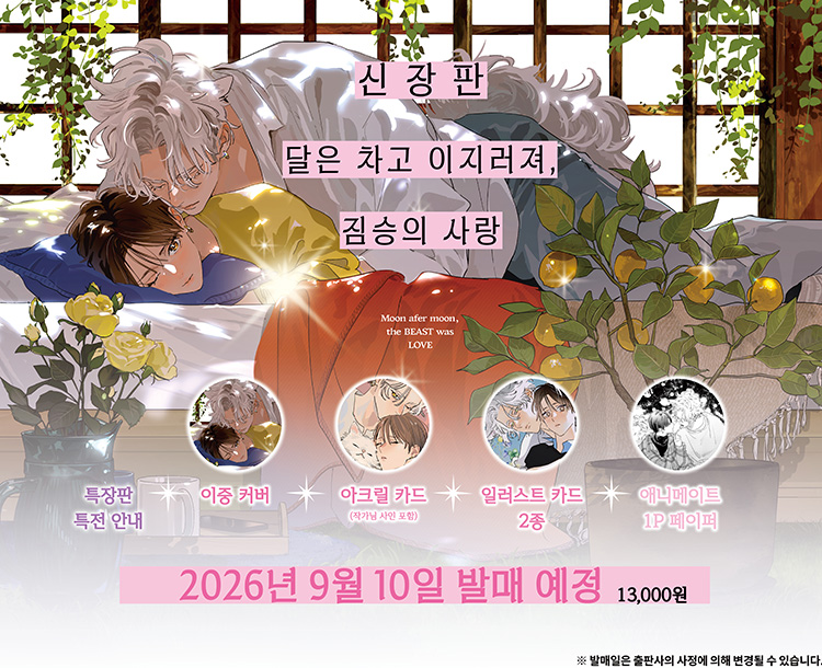 【국내서적-코믹스】 달은 차고 이지러져, 짐승의 사랑 신장판 ★특장판★ 애니메이트 특전 이미지