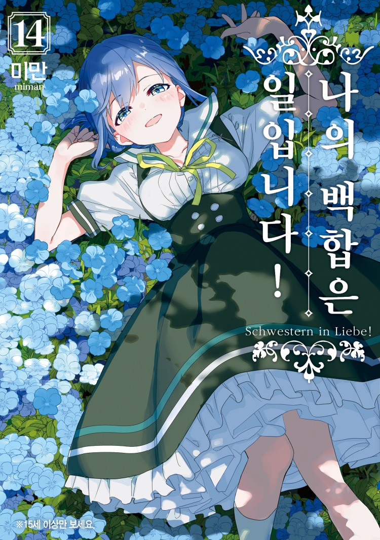 【국내서적-코믹스】 나의 백합은 일입니다! (14)