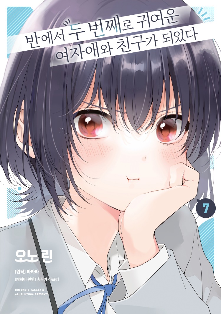 【국내서적-코믹스】 반에서 두 번째로 귀여운 여자애와 친구가 되었다 (7) 애니메이트 특전 이미지