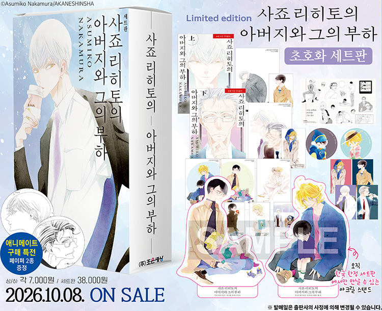 【국내서적-코믹스】 사죠 리히토의 아버지와 그의 부하 세트판 애니메이트 특전 이미지