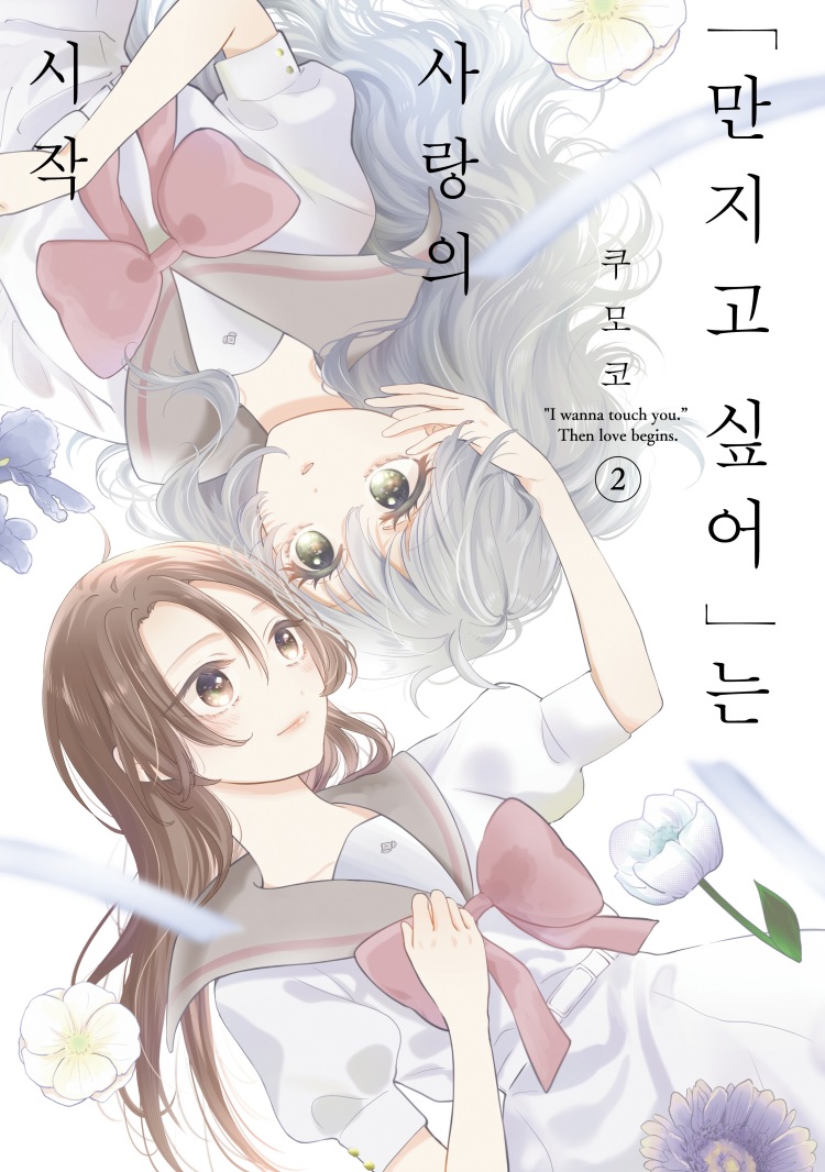 【국내서적-코믹스】 “만지고 싶어”는 사랑의 시작 (2) 애니메이트 특전 이미지