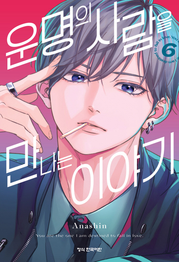 【국내서적-코믹스】 운명의 사람을 만나는 이야기 (6)
