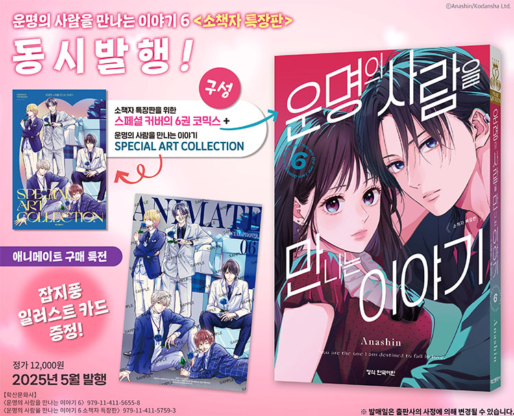 【국내서적-코믹스】 운명의 사람을 만나는 이야기 (6) ★한정판★