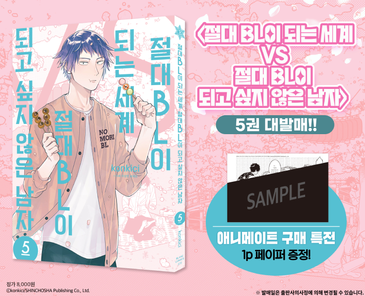 【국내서적-코믹스】 절대 BL이 되는 세계 VS 절대 BL이 되고 싶지 않은 남자 (5)