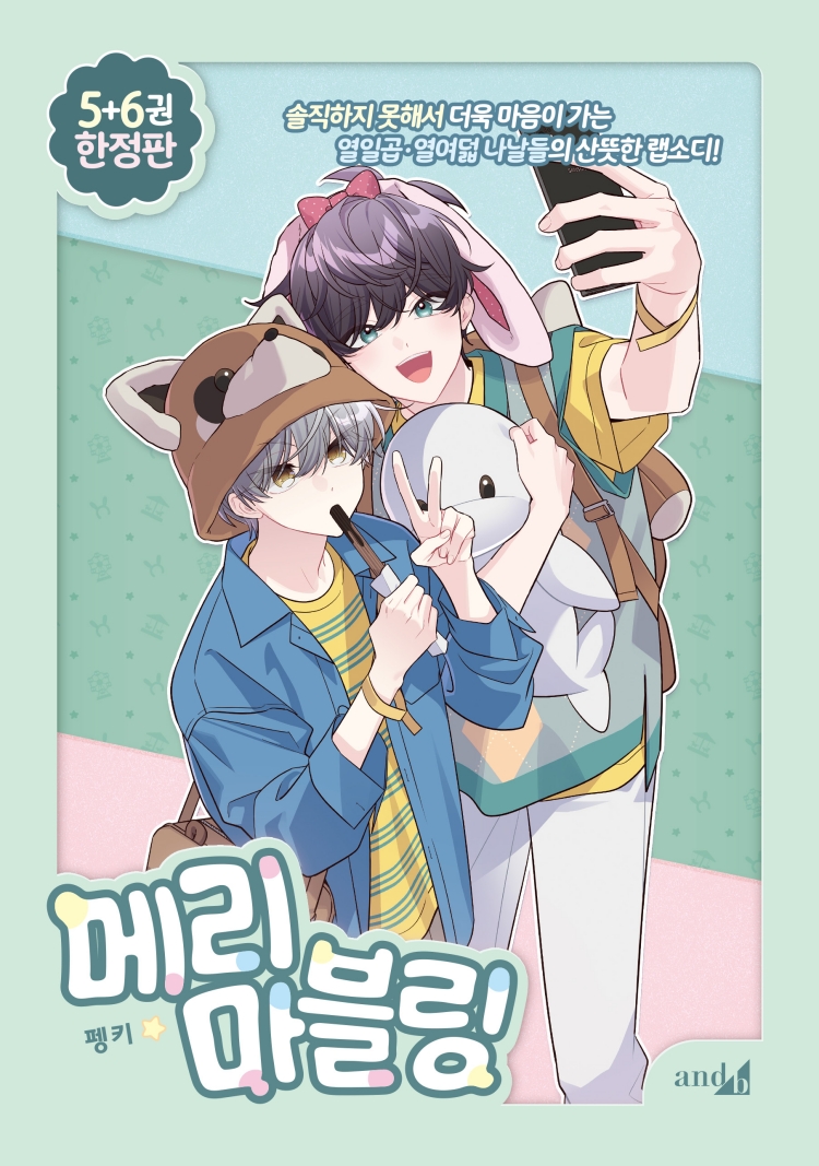 【국내서적-코믹스】 메리 마블링 (5&6) 세트 ★한정판★