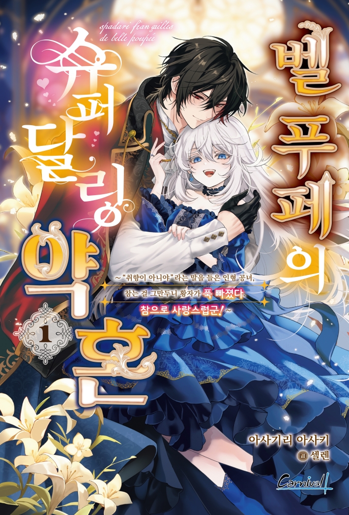 【국내서적-노벨】 벨 푸페의 슈퍼달링 약혼 (1)