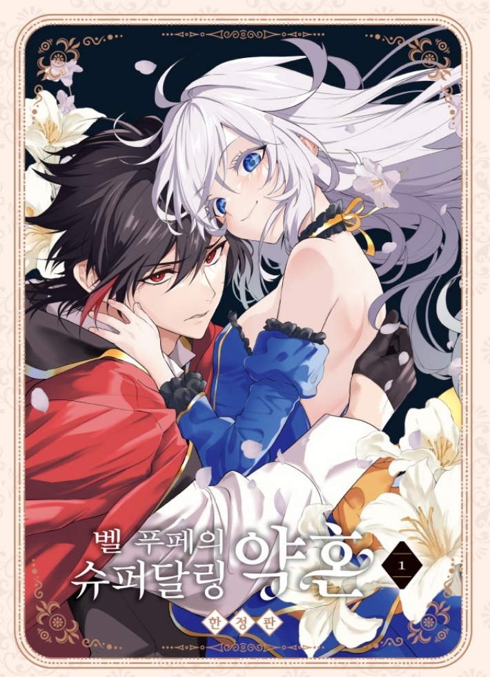 【국내서적-코믹스】 벨 푸페의 슈퍼달링 약혼 (1) ★한정판★