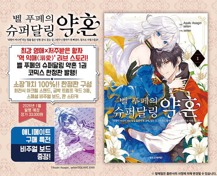 【국내서적-코믹스】 벨 푸페의 슈퍼달링 약혼 (1) ★한정판★