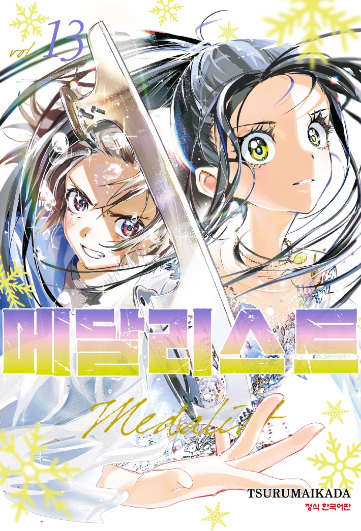 【국내서적-코믹스】 메달리스트 (13)