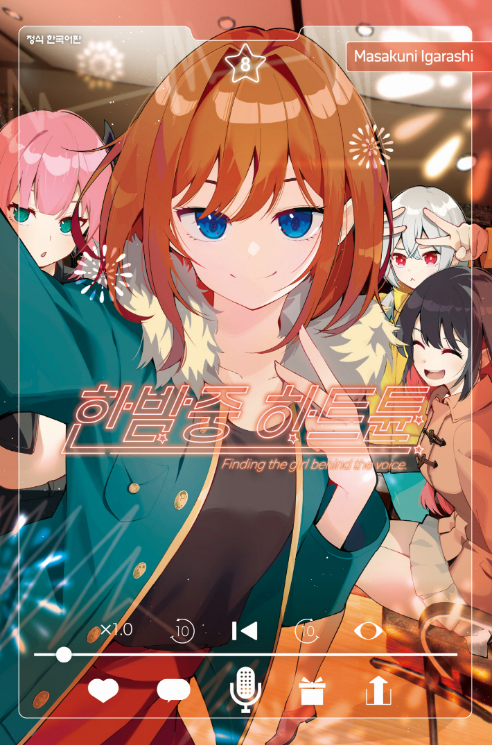 【국내서적-코믹스】 한밤중 하트튠 (8)