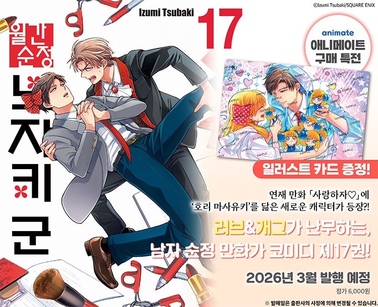 【국내서적-코믹스】 월간순정 노자키군 (17)