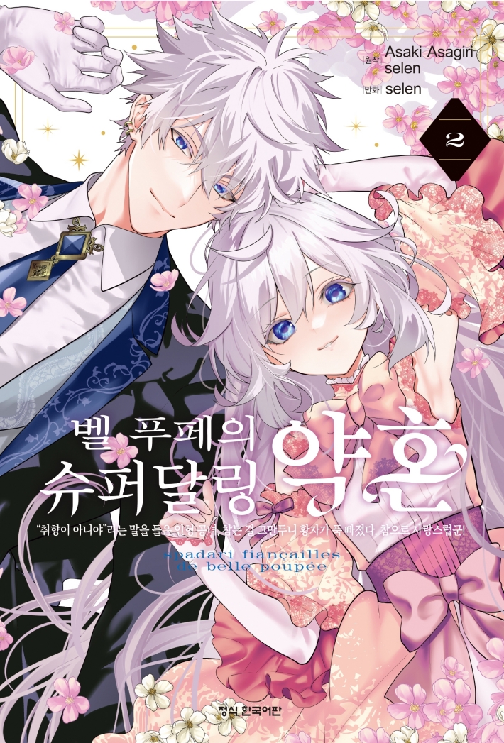 【국내서적-코믹스】 벨 푸페의 슈퍼달링 약혼 (2)