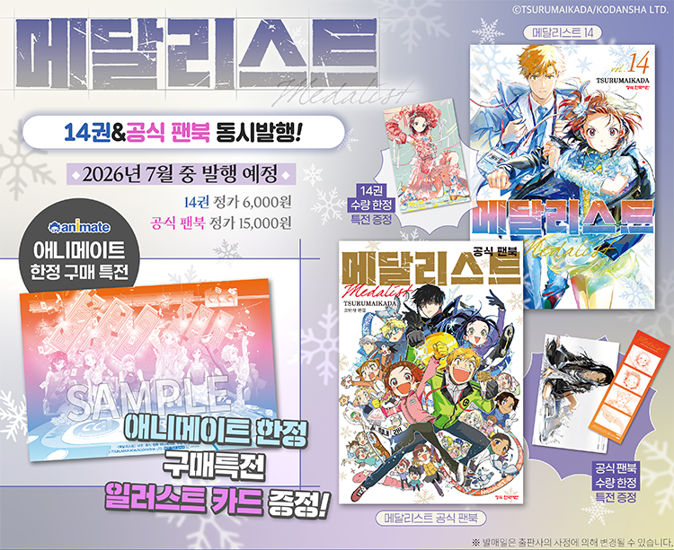 【국내서적-코믹스】 메달리스트 (14) & 메달리스트 공식 팬북
