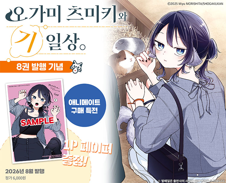 【국내서적-코믹스】 오가미 츠미키와 기일상 (8)