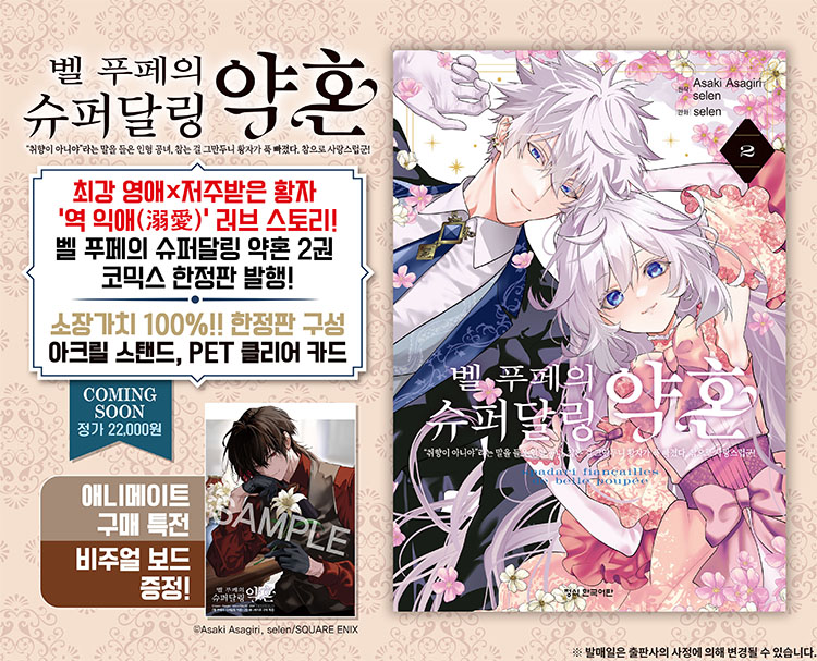 【국내서적-코믹스】 벨 푸페의 슈퍼달링 약혼 (2) ★한정판★