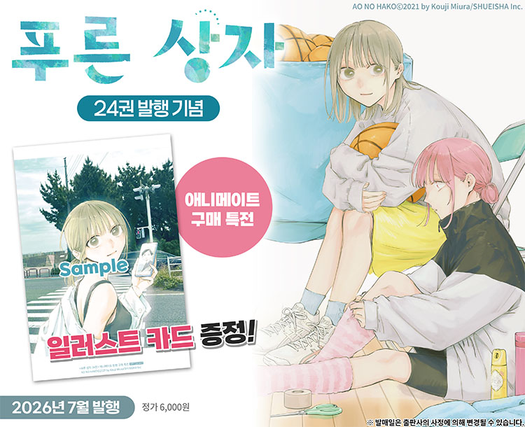 【국내서적-코믹스】 푸른 상자 (24)