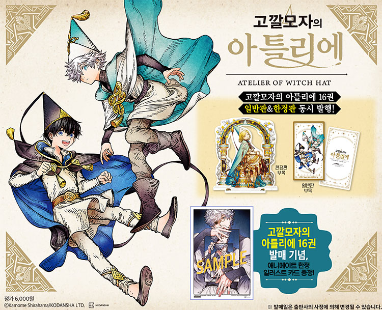 【국내서적-코믹스】 고깔모자의 아틀리에 (16) ★한정판★ 애니메이트 특전 이미지