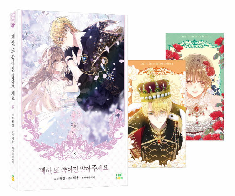 【국내서적-코믹스】 폐하, 또 죽이진 말아 주세요 (8)
