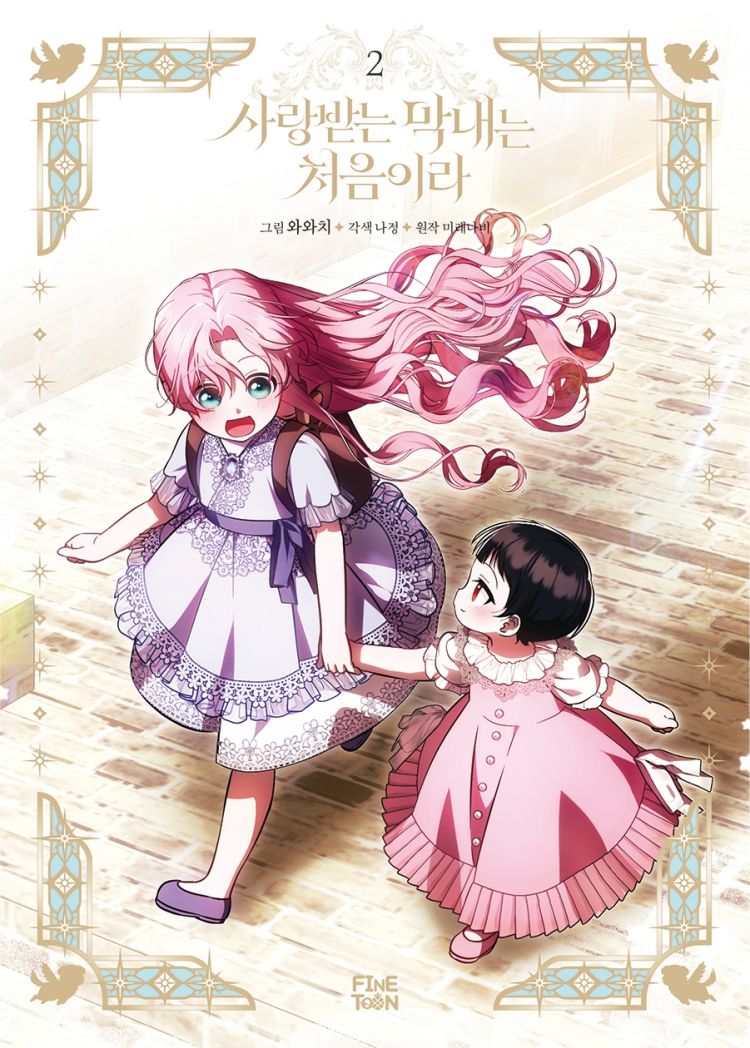 【국내서적-코믹스】 사랑받는 막내는 처음이라 (2)