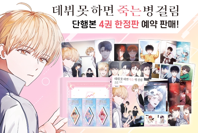 【국내서적-코믹스】 데뷔 못 하면 죽는 병 걸림 (4) ★한정판★