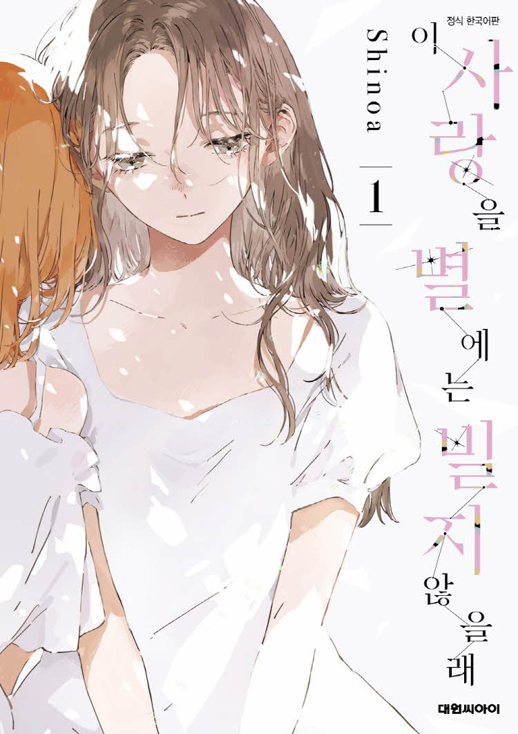 【국내서적-코믹스】 이 사랑을 별에는 빌지 않을래 (1)