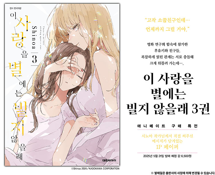 【국내서적-코믹스】 이 사랑을 별에는 빌지 않을래 (3)