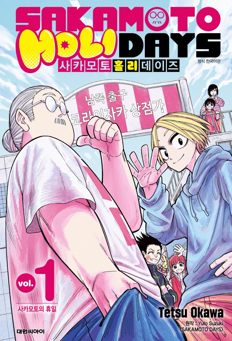 【국내서적-코믹스】 사카모토 홀리데이즈 (01)