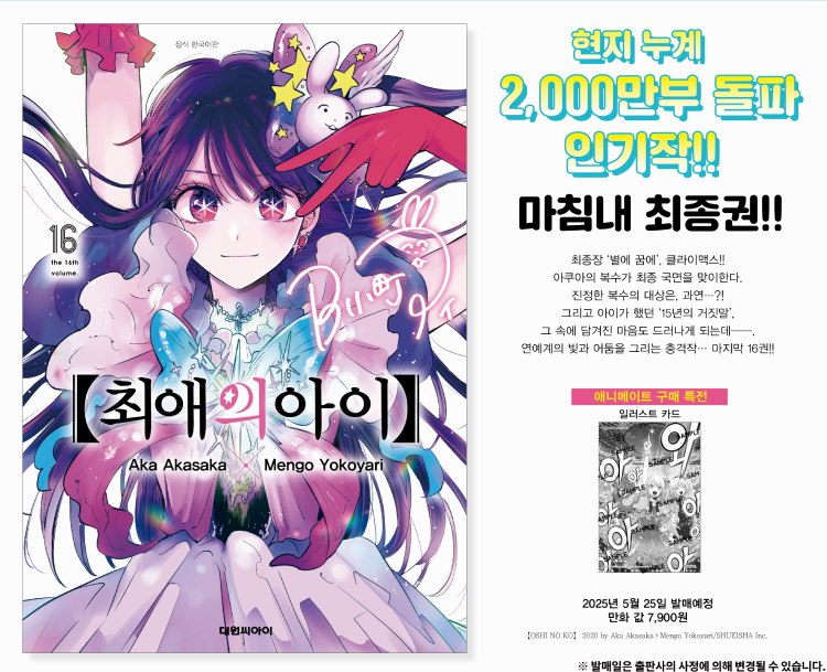 【국내서적-코믹스】 최애의 아이 (16)