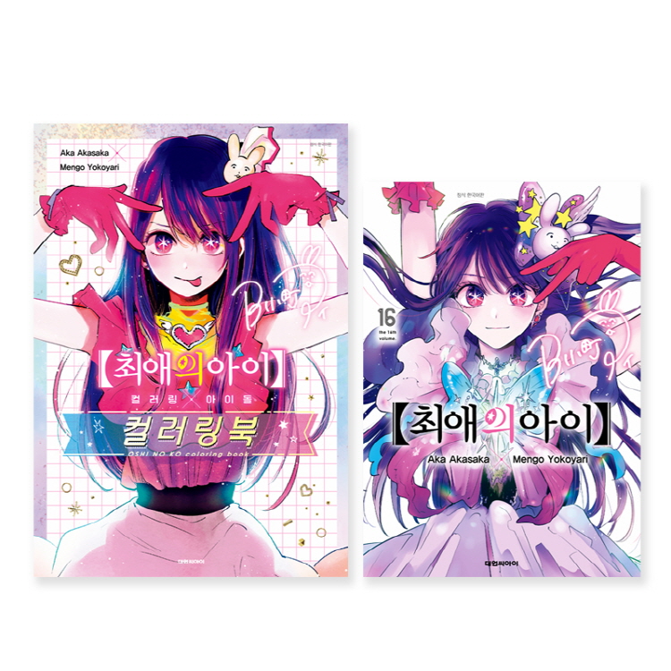 【국내서적-코믹스】 최애의 아이 (16) + 컬러링×아이돌 컬러링북 ★합본판★