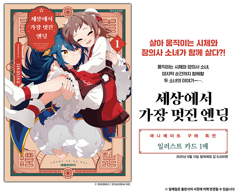【국내서적-코믹스】 세상에서 가장 멋진 엔딩