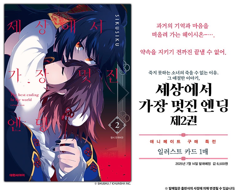 【국내서적-코믹스】 세상에서 가장 멋진 엔딩 (2)