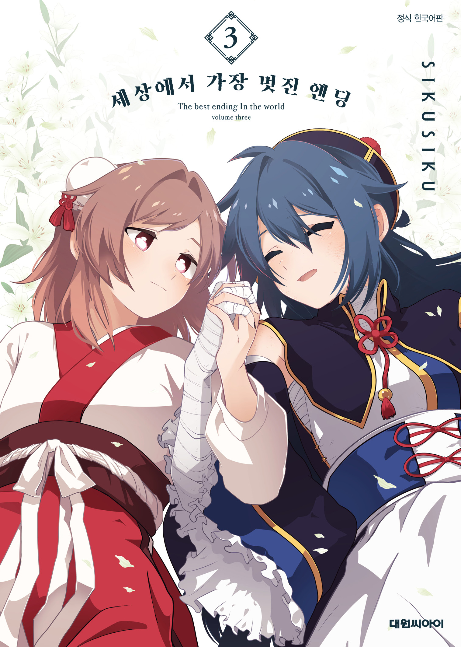 【국내서적-코믹스】 세상에서 가장 멋진 엔딩 (3)