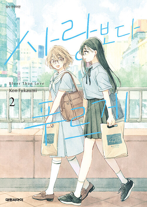 【국내서적-코믹스】 사랑보다 푸르게 (2)