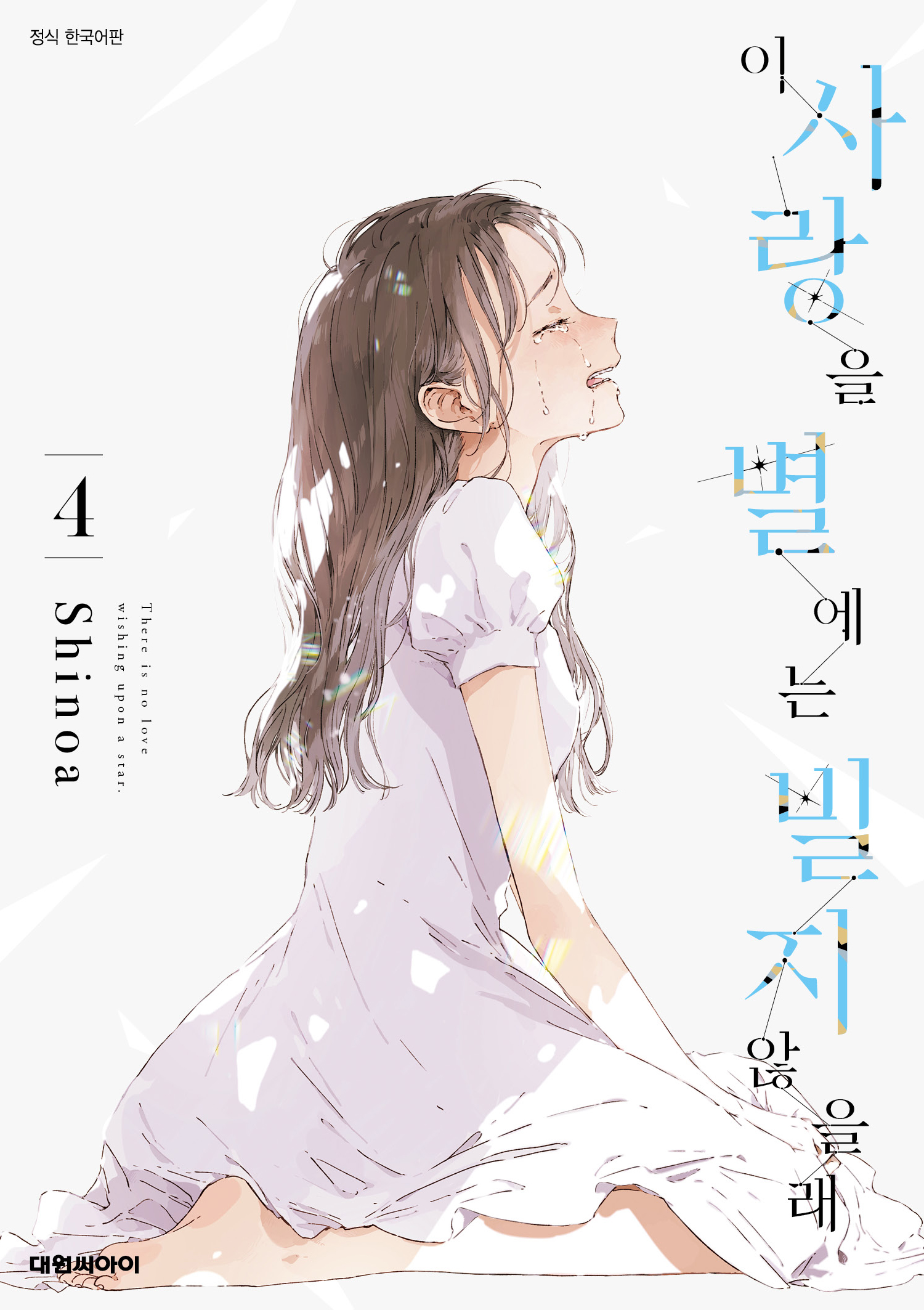 【국내서적-코믹스】 이 사랑을 별에는 빌지 않을래 (4)