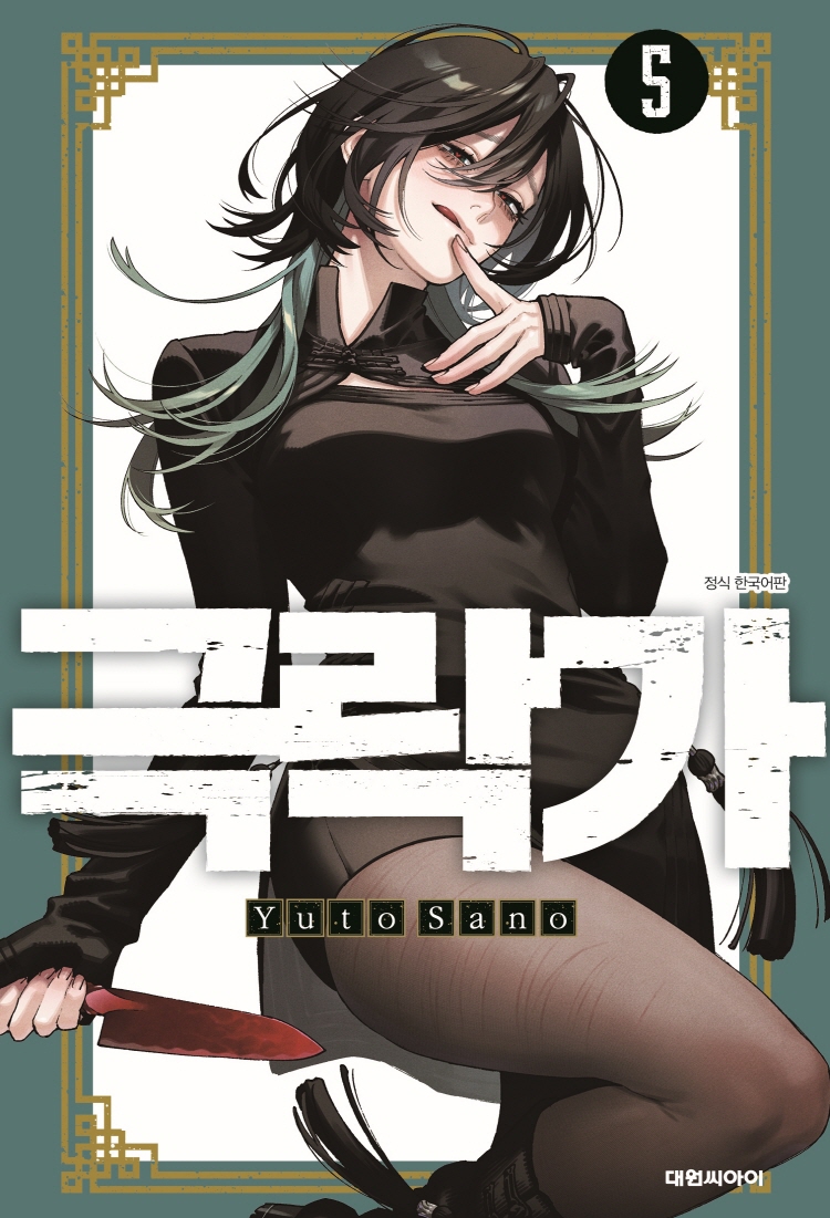 【국내서적-코믹스】 극락가 (5)