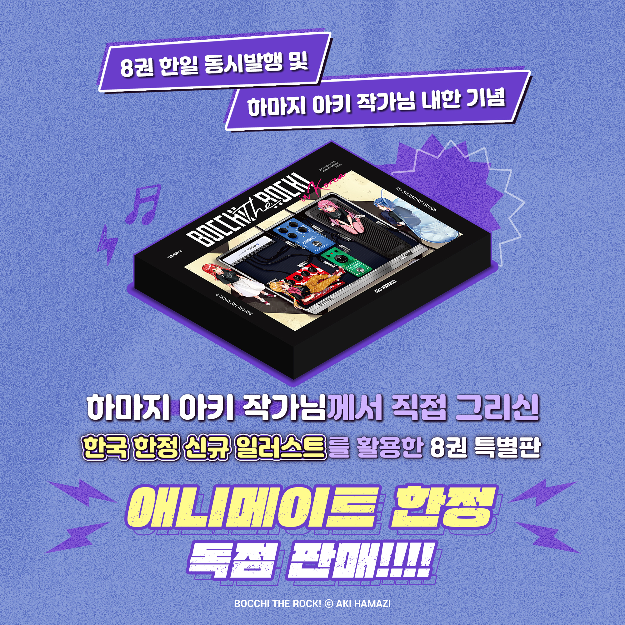 【국내서적-코믹스】 봇치 더 록! (8) 특별판 BTR! in KOREA  1ST SIGNATURE EDITION ★사인회 응모 대상 상품★