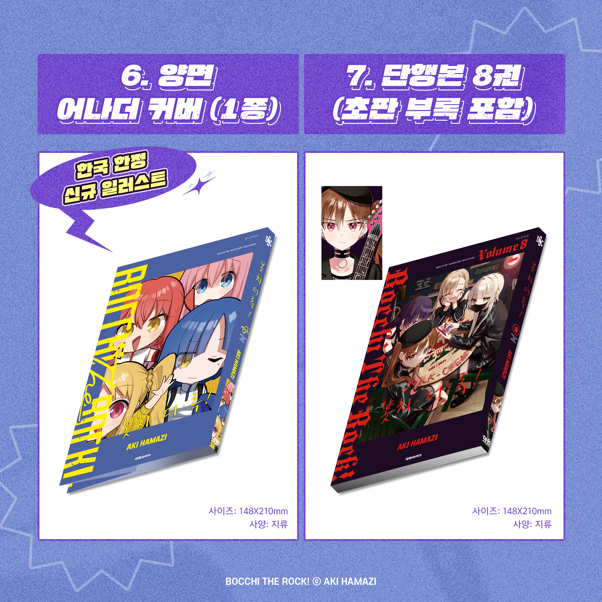 【국내서적-코믹스】 봇치 더 록! (8) 특별판 BTR! in KOREA  1ST SIGNATURE EDITION ★사인회 응모 대상 상품★