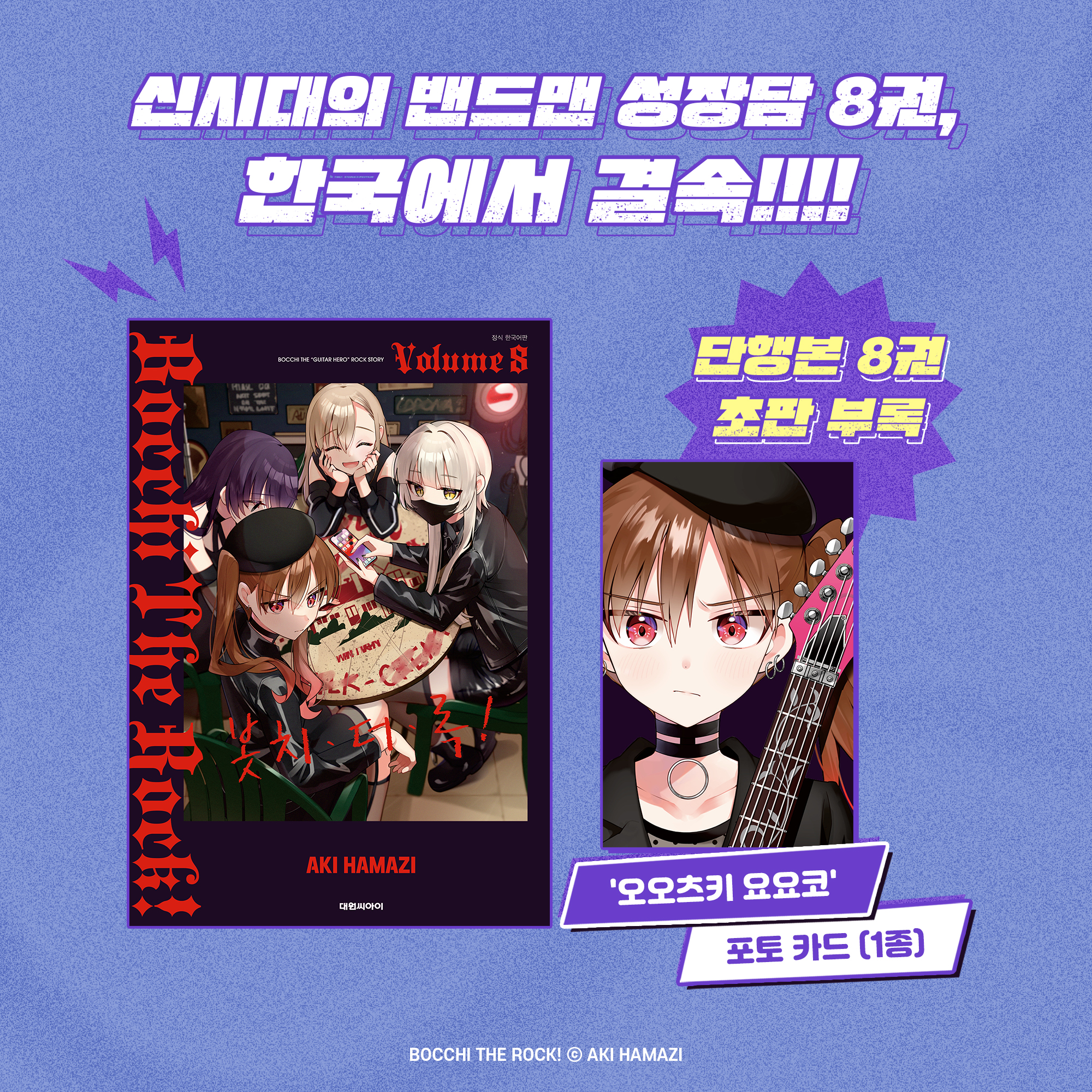 【국내서적-코믹스】 봇치 더 록! (8) 특별판 BTR! in KOREA  1ST SIGNATURE EDITION ★사인회 응모 대상 상품★