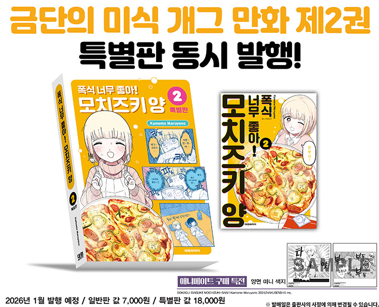 【국내서적-코믹스】 폭식 너무 좋아! 모치즈키 양 (2) ★특별판★