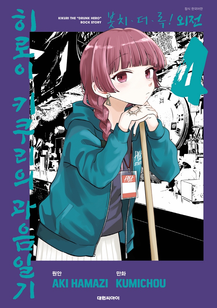 【국내서적-코믹스】 봇치 더 록! 외전 히로이 키쿠리의 과음일기 (4)