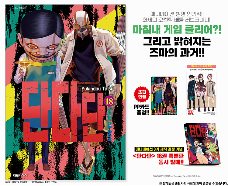 【국내서적-코믹스】 단다단 (18) ★특별판★